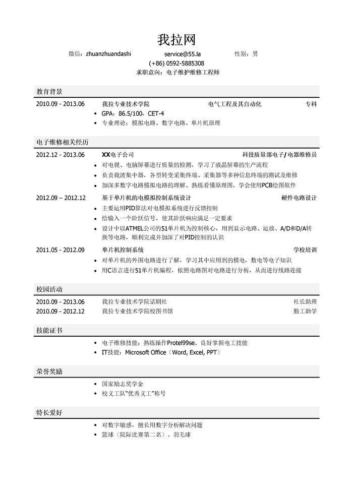 电子维护维修工程师岗位个人简历模板