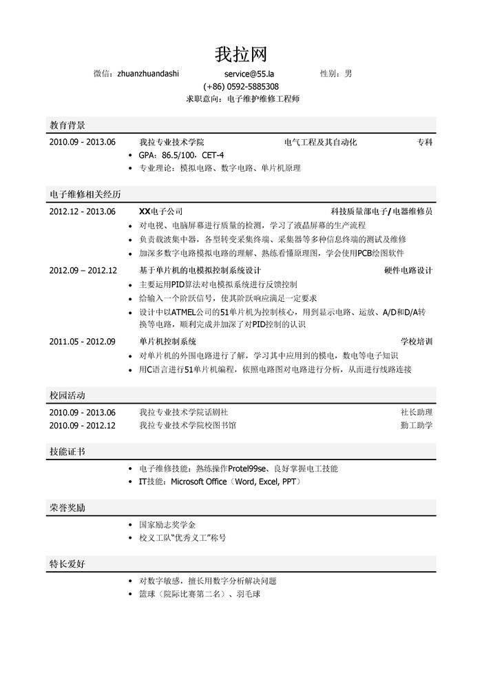 电子维护维修工程师岗位个人简历模板