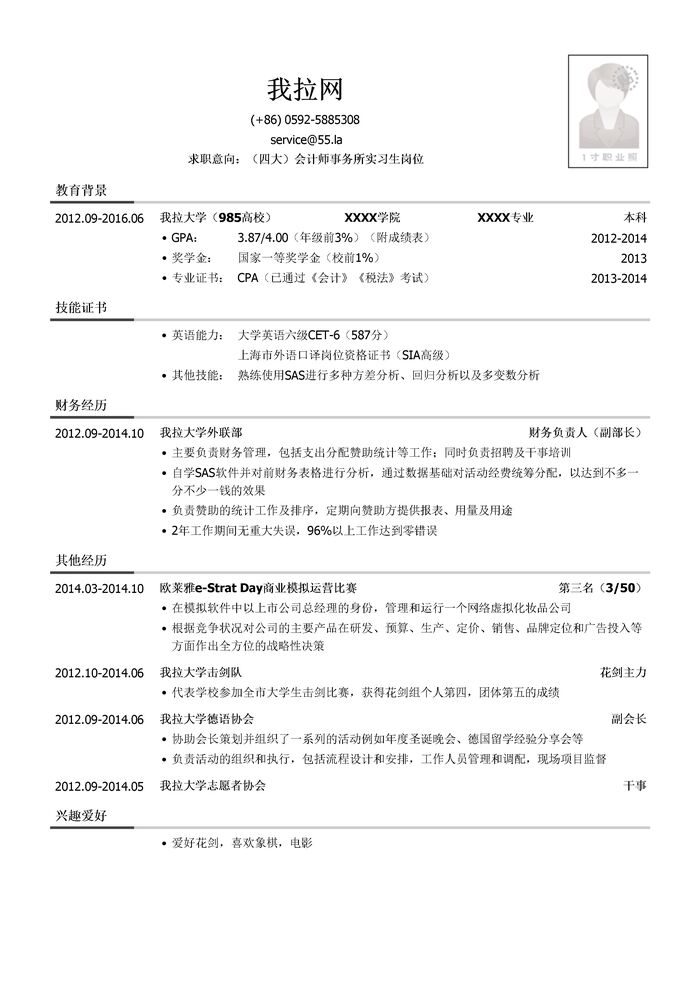 四大会计师事务所实习生简历模板（有校园活动）