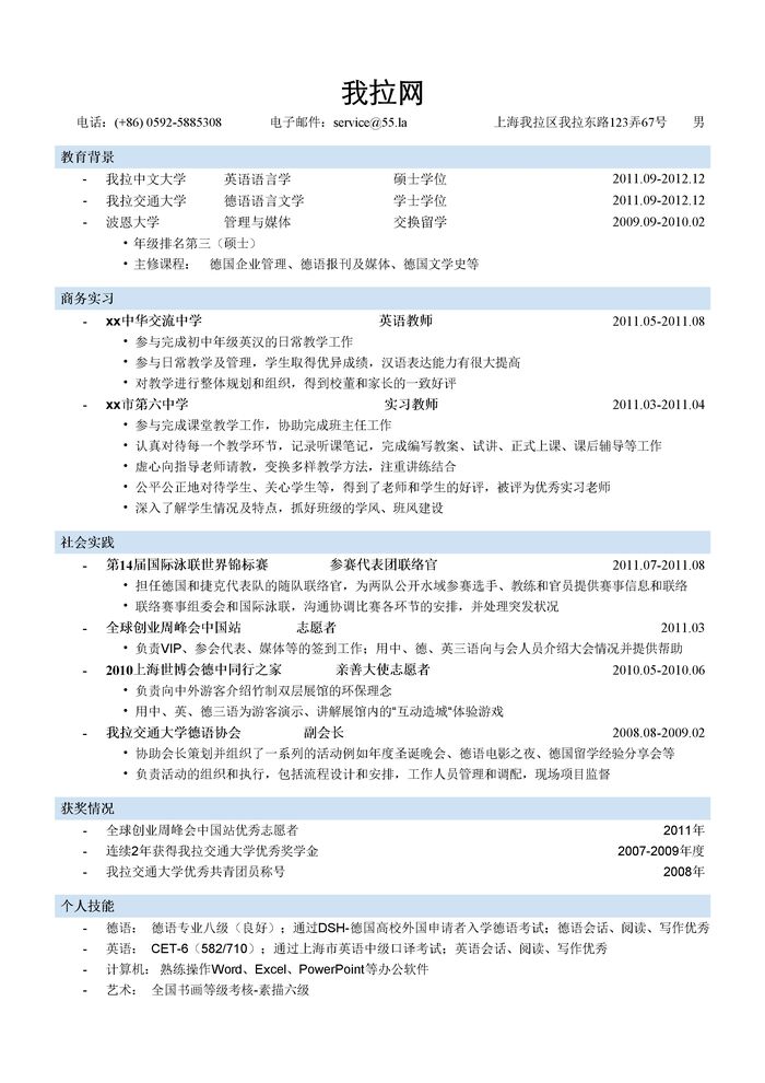 国际学校教师简历模板（突出教育背景，实习经历）