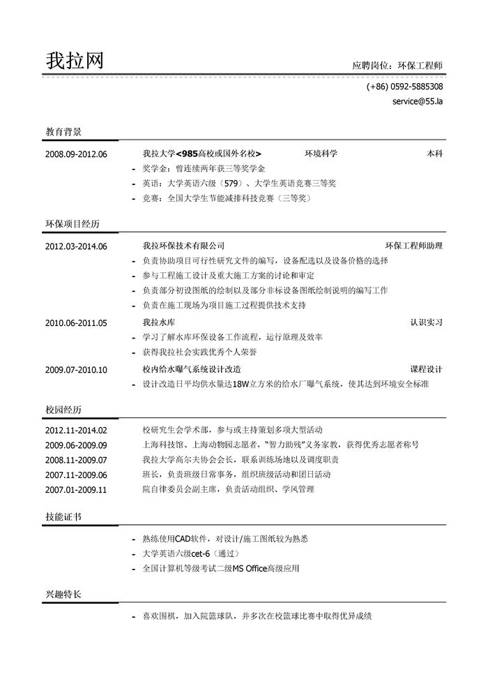 环保工程师简历模板（有校园经历）