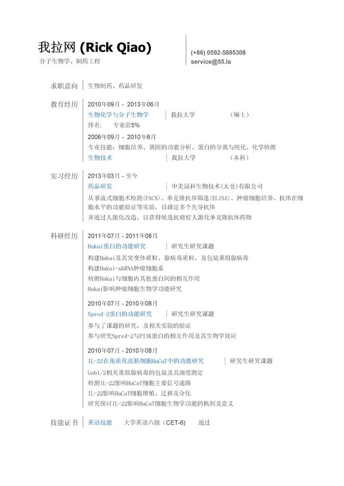 生物制药简历模板（突出科研经历）