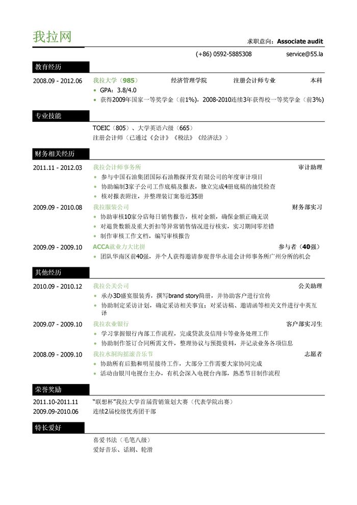 四大会计师事务所审计简历模板（有专业技能）