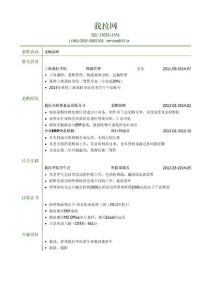 采购助理岗位个人简历模板