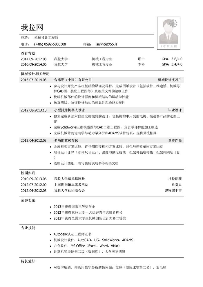 机械设计工程师个人简历模板