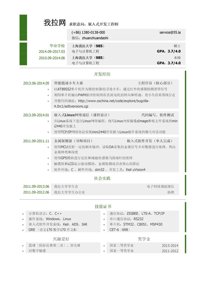 嵌入式开发工程师岗位个人简历模板