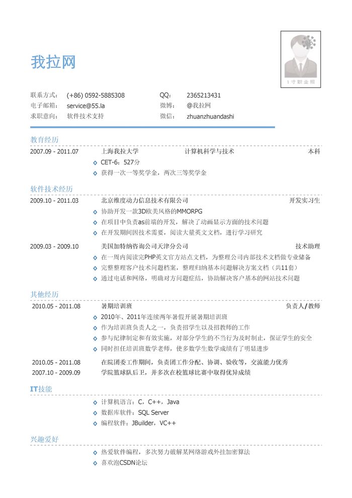 软件技术支持岗位个人简历模板