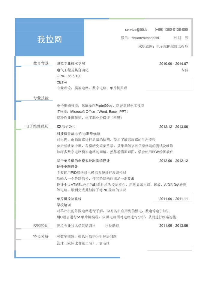 电子维护维修工程师简历模板（突出专业技能）