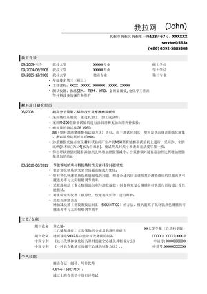 材料类简历模板（突出学术能力）