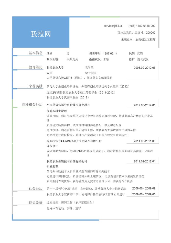 育种技术研发岗位个人简历模板