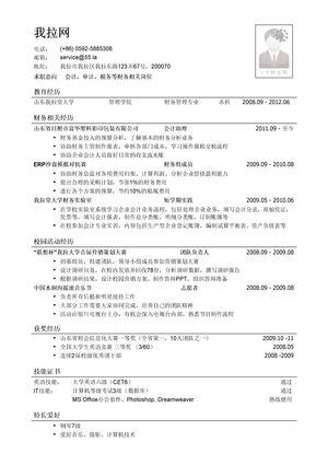 财管专业本科应聘会计/审计/税务简历模板