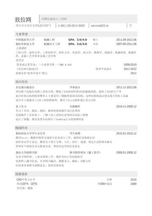 机械类简历模板（突出教育背景和成绩）