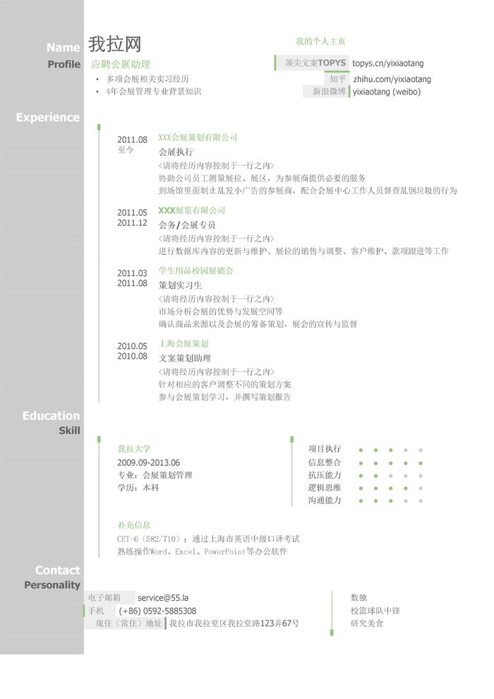 会展助理简历模板（图形化创意简历模板）