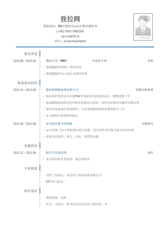 生物质电站运行操作维护人员个人简历模板