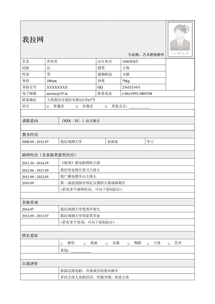 演员报名表简历模板（制式简历）