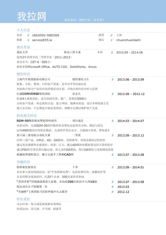 技术型销售代表简历模板