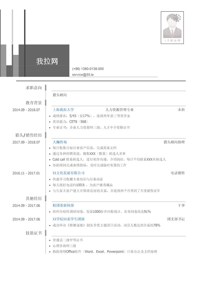 猎头顾问岗位个人简历模板