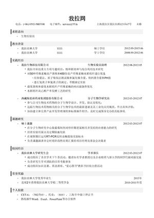 生物类简历模板（突出实践经历，研究经历）