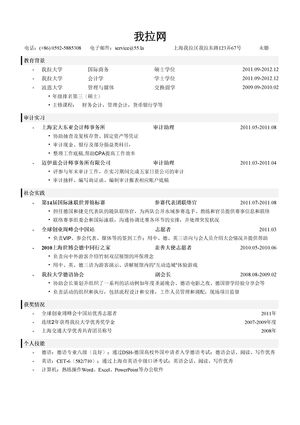 财务会计事务所简历模板（突出教育背景、实习经验）