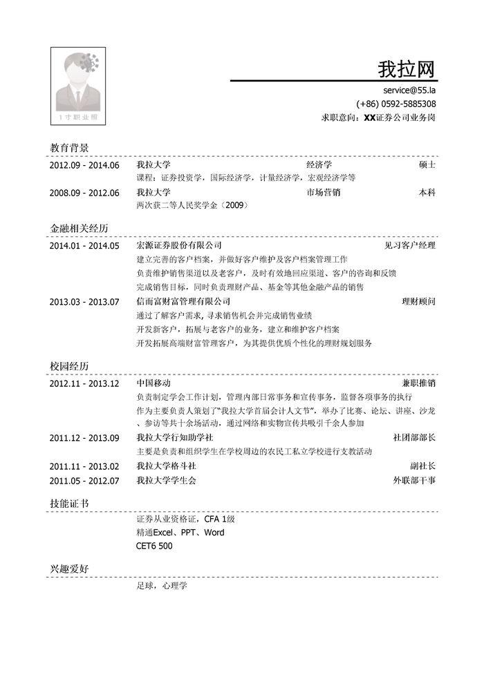 证券公司业务类岗位简历模板（有社会实践）