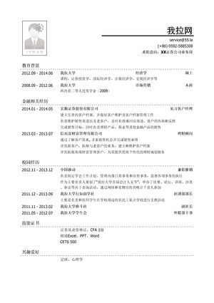 证券公司业务类岗位简历模板（有社会实践）
