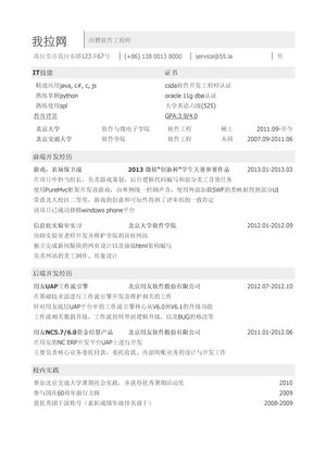 软件工程师简历模板（突出专业技能，教育背景）
