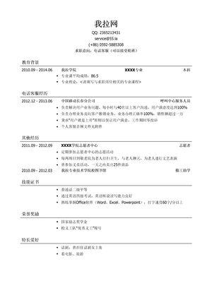 电话客服个人简历模板