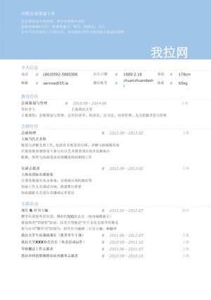 会展策划/执行个人简历模板