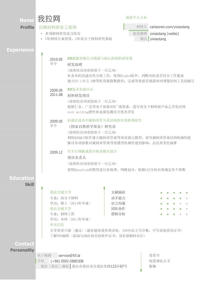 材料研发工程师简历模板