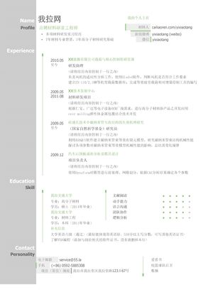 材料研发工程师简历模板