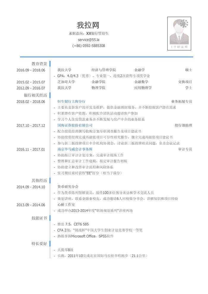 外资银行管培生岗位个人简历模板