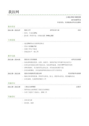 培训机构对外汉语教师简历模板（有专业证书）