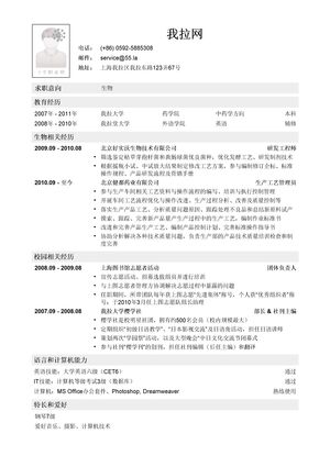 生物类简历模板（突出经历）