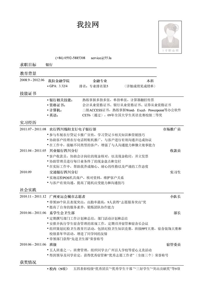 金融专业应聘银行简历模板