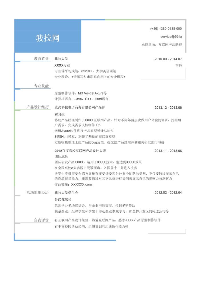 互联网产品助理岗位简历模板（有专业技能）