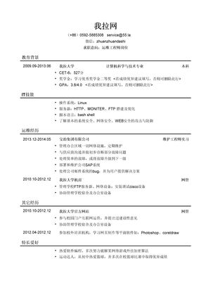 运维工程师求职简历模板（应届生初级岗位）