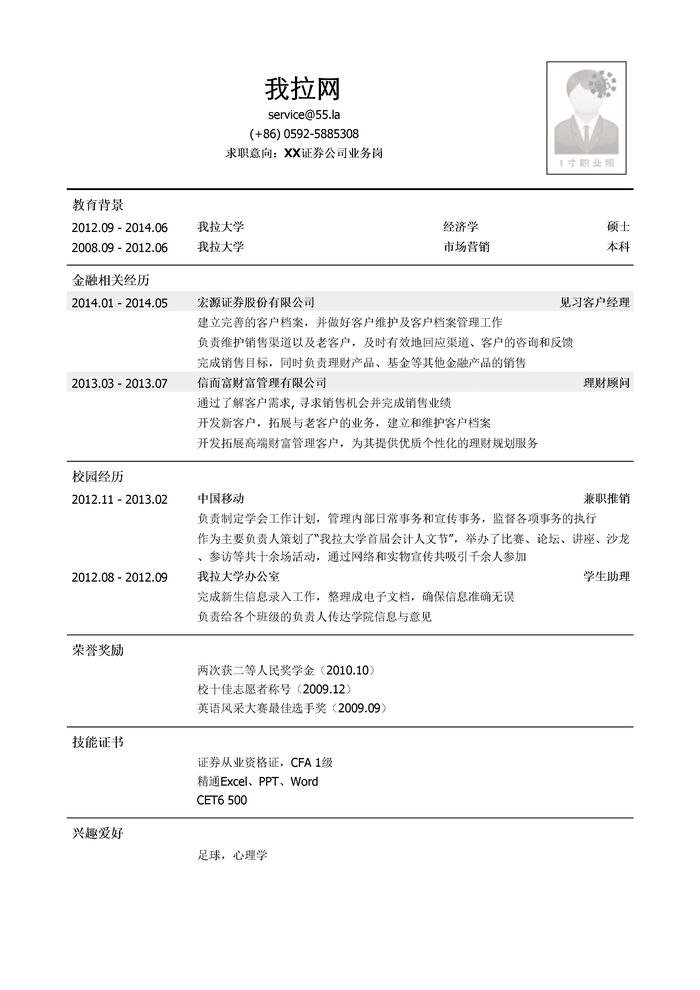 证券公司业务类岗位简历模板（有金融实践经历）