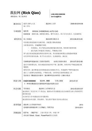 化工简历模板（突出研究经历）