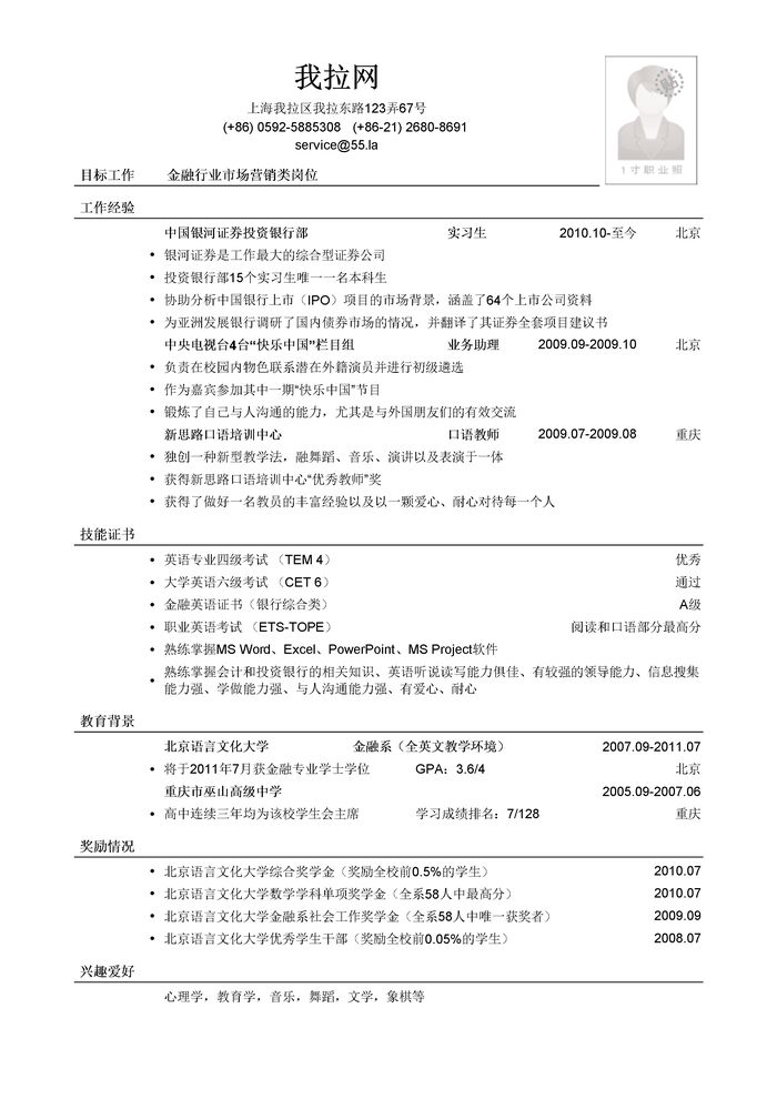 金融行业市场营销类岗位简历模板