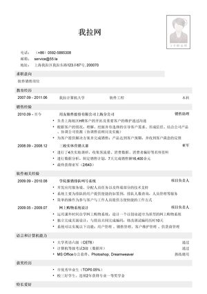 软件销售简历模板（突出实习经历）