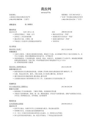 化工质检员简历模板（突出专业证书）