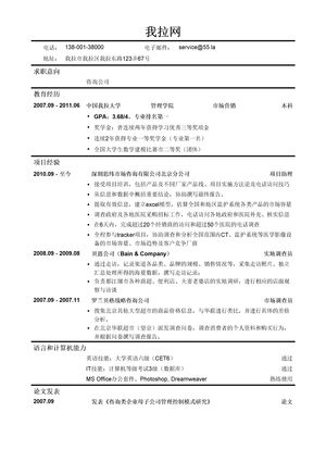 咨询简历模板（营销专业）