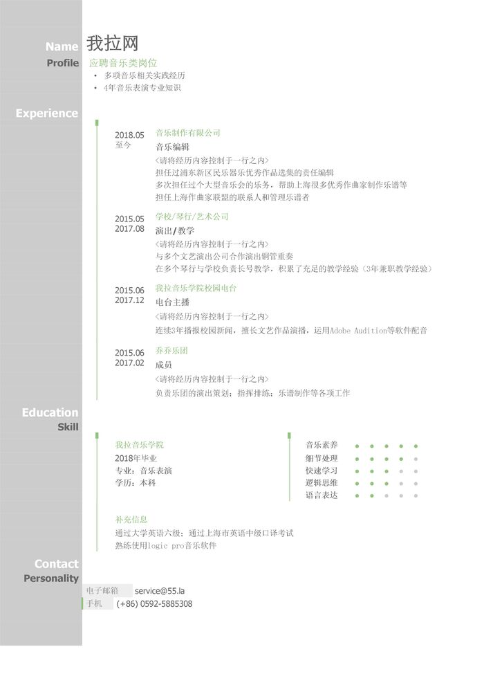 音乐通用简历模板（图形化创意简历模板）