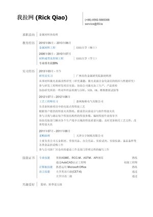 金属材料工艺师简历模板（突出实习经历）