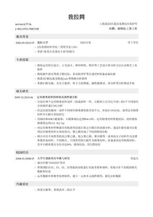 材料类简历模板（突出专业技能，毕业论文）