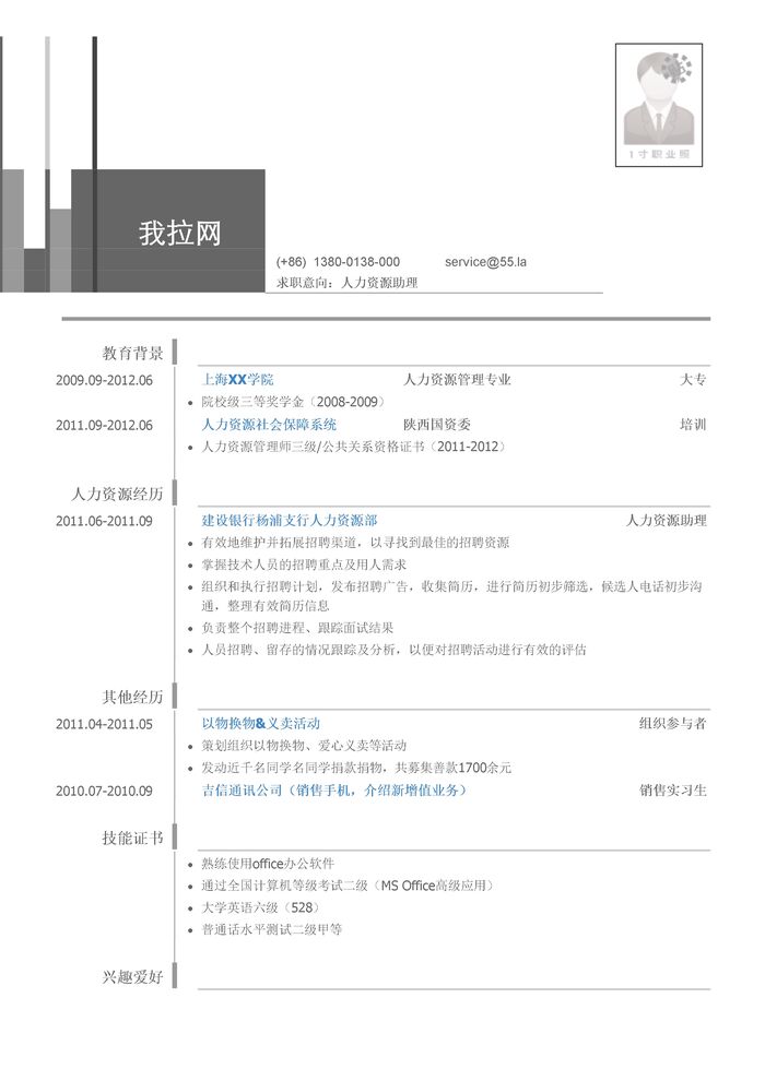 人力资源专员岗位简历模板