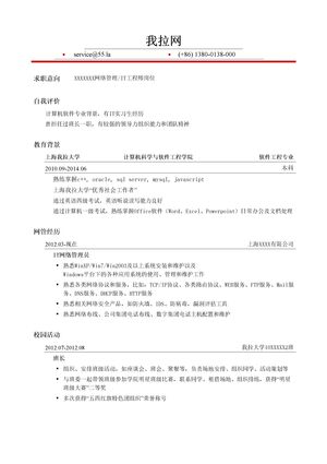 网络管理/IT工程师岗位简历模板