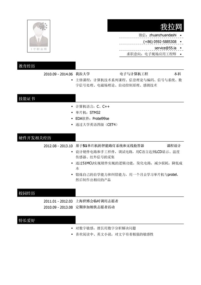 电子现场应用工程师简历模板