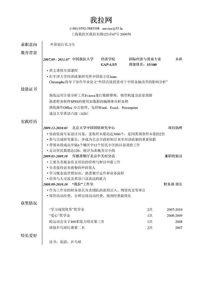 外资银行实习生简历模板