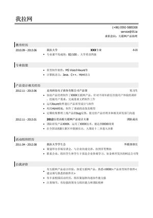 互联网产品助理简历模板（有自我评价）